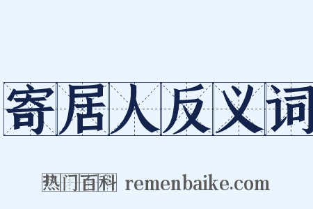 寄居人反义词是什么意思的图片